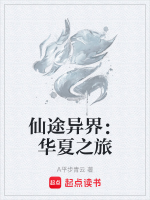 仙途異界：華夏之旅
