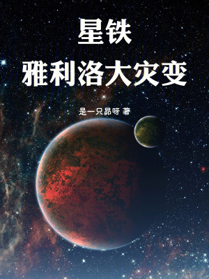 星鐵：雅利洛大災變