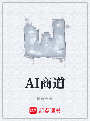 AI商道