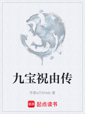 九寶祝由傳