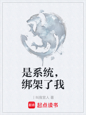 是係統，綁架了我