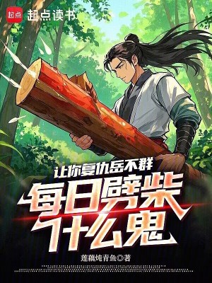 讓你複仇嶽不群，每日劈柴什麽鬼