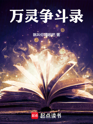 萬靈爭鬥錄
