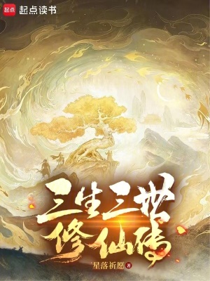 三生三世修仙傳