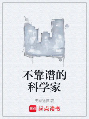 不靠譜的科學家