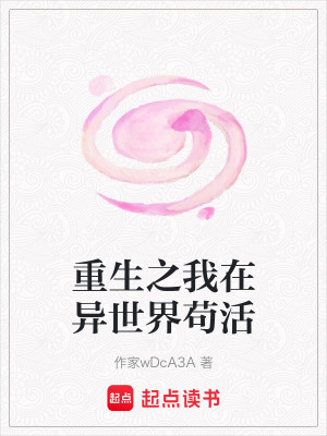 重生之我在異世界苟活