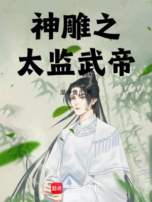 神雕之太監武帝