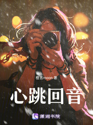 心跳回音