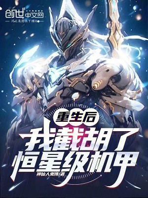 重生後，我截胡了恒星級機甲