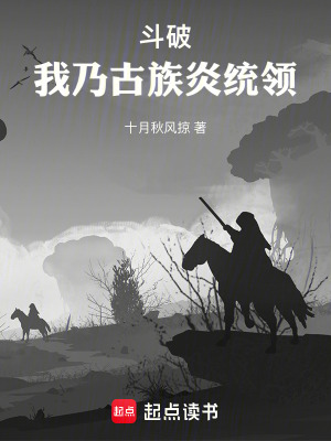 鬥破：我乃古族炎統領