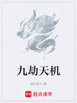 九劫天機