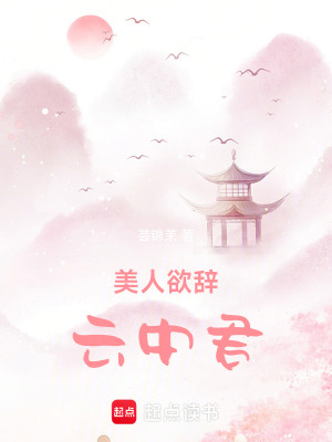 美人欲辭，雲中君