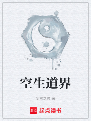 空生道界