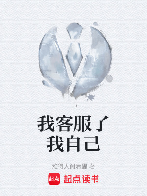 我客服了我自己