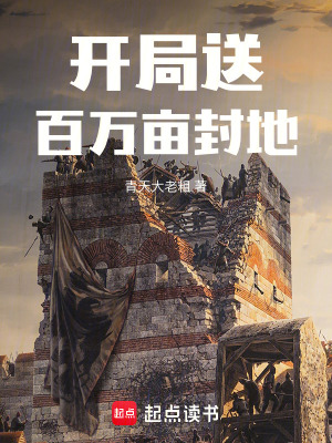 開局送百萬畝封地