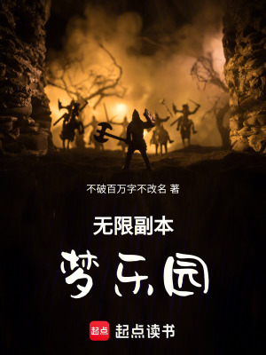 無限副本：夢樂園