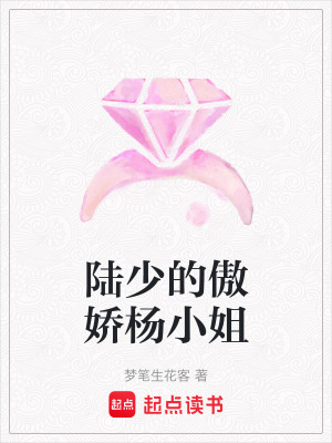 陸少的傲嬌楊小姐