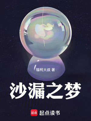 沙漏之夢
