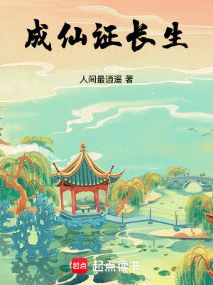 成仙證長生