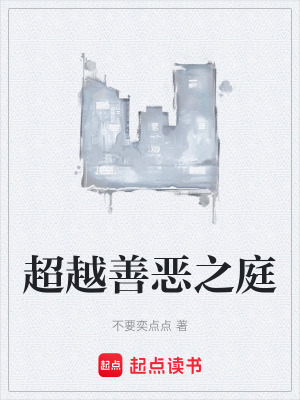 超越善惡之庭