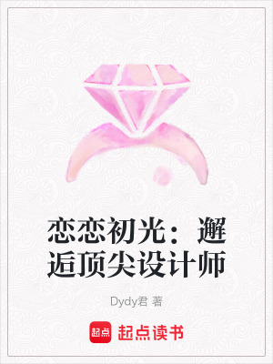戀戀初光：邂逅頂尖設計師