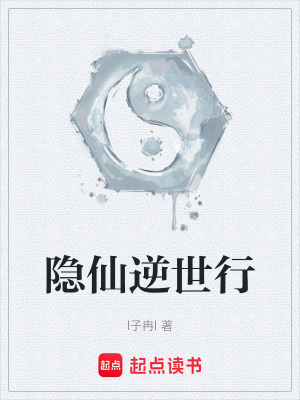 隱仙逆世行