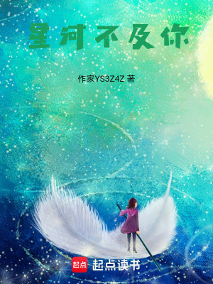 星河不及你