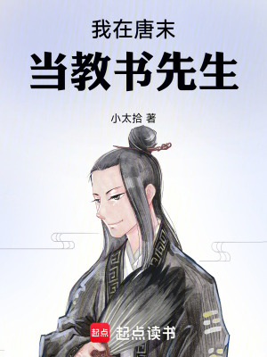 我在唐末當教書先生