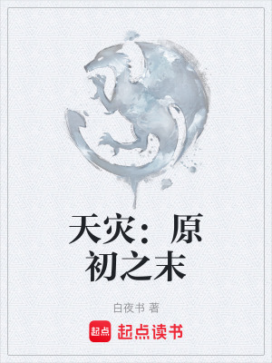 天災：原初之末
