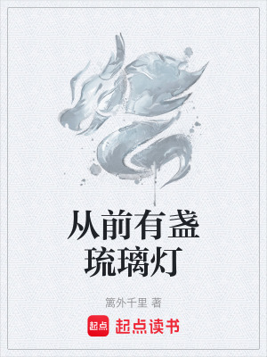 從前有盞琉璃燈