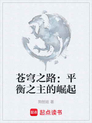 蒼穹之路：平衡之主的崛起
