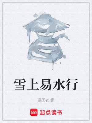 雪上易水行