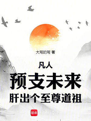 凡人：預支未來，肝出個至尊道祖