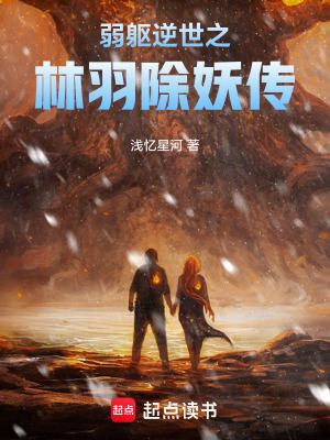弱軀逆世之林羽除妖傳