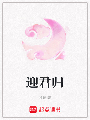 迎君歸