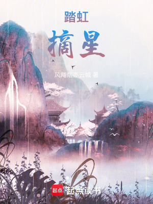 踏虹摘星