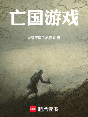 亡國遊戲