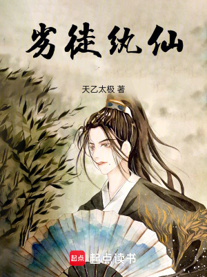 劣徒紈仙