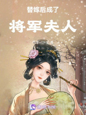 替嫁後成了將軍夫人