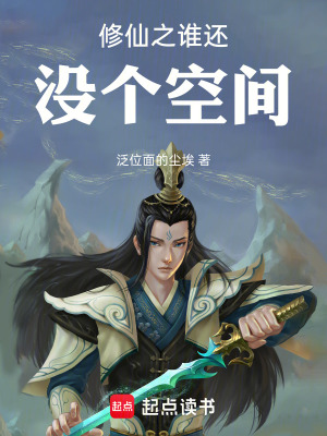 修仙之誰還沒個空間