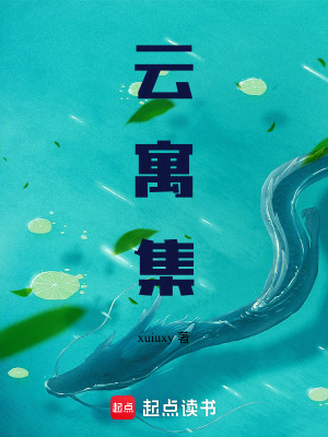 雲寓集