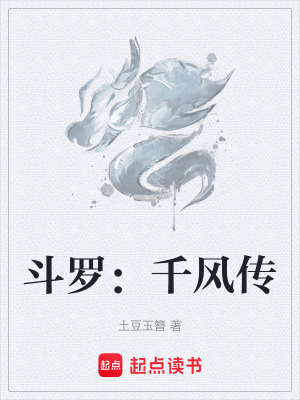 鬥羅：千風傳