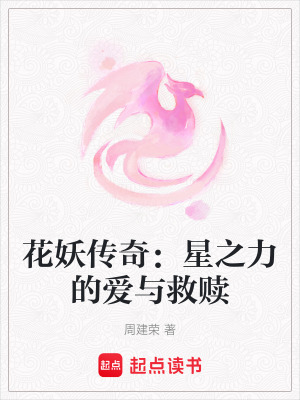 花妖傳奇：星之力的愛與救贖