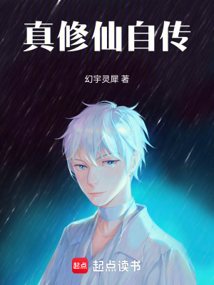 真修仙自傳