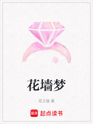 花牆夢