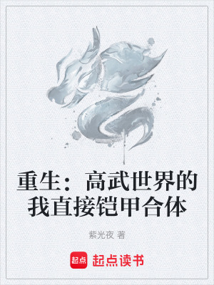 重生：高武世界的我直接鎧甲合體