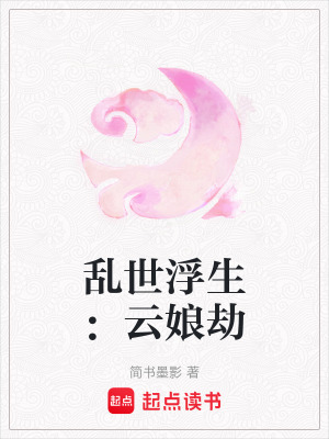 亂世浮生：雲娘劫