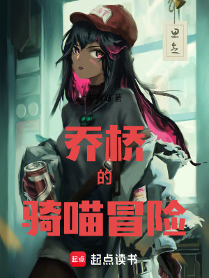 喬橋的騎喵冒險