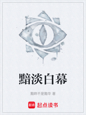 黯淡白幕