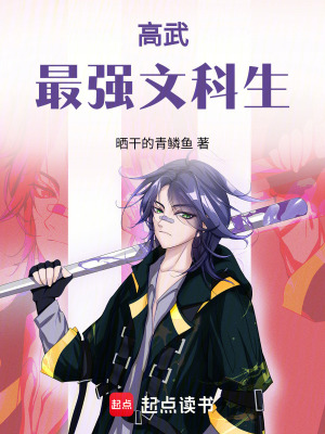 高武：最強文科生
